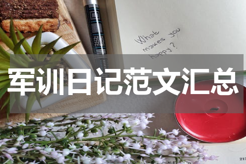 军训日记范文汇总
