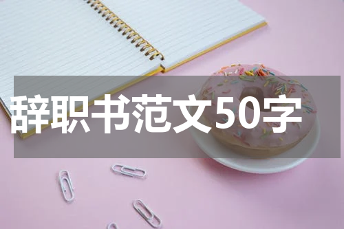 辞职书范文50字