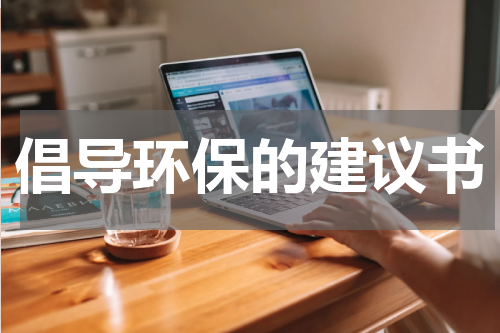 倡导环保的建议书
