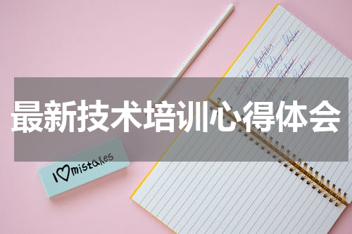 最新技术培训心得体会