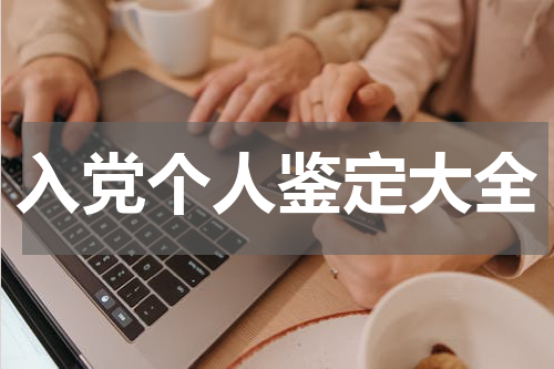 入党个人鉴定大全