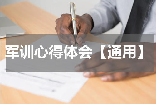军训心得体会【通用】