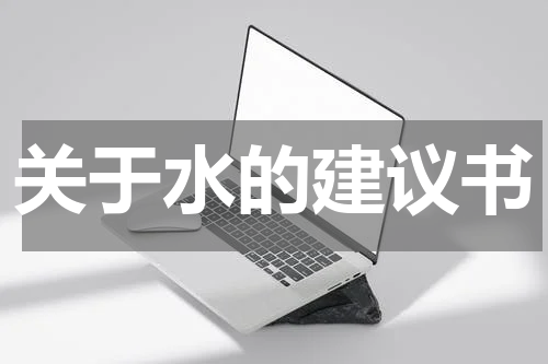 关于水的建议书