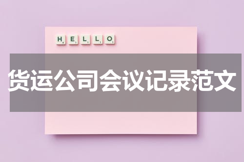 货运公司会议记录范文