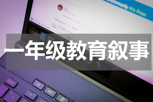 一年级教育叙事