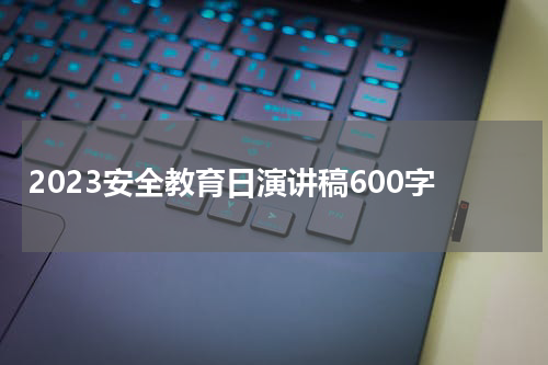 2023安全教育日演讲稿600字