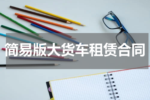 简易版大货车租赁合同