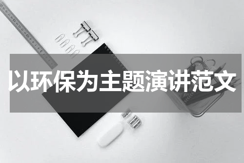 以环保为主题演讲范文