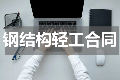 钢结构轻工合同
