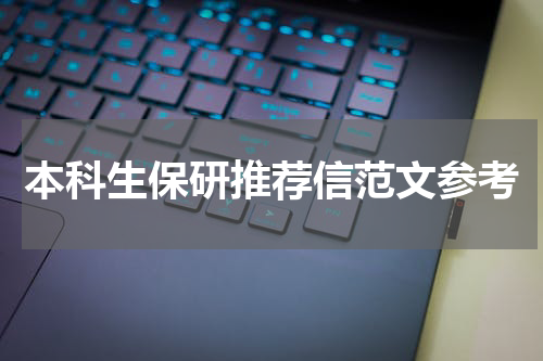 本科生保研推荐信范文参考