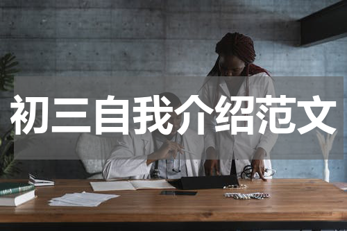 初三自我介绍范文