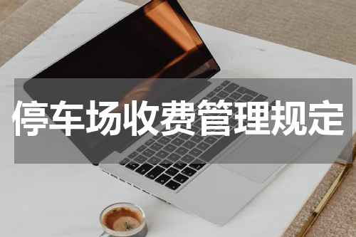 停车场收费管理规定