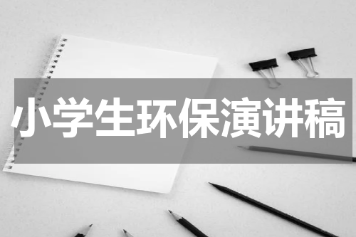 小学生环保演讲稿