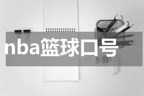 nba篮球口号