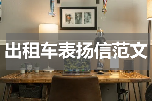 出租车表扬信范文