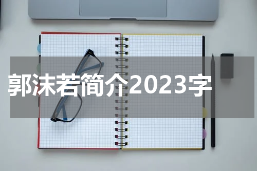郭沫若简介2023字
