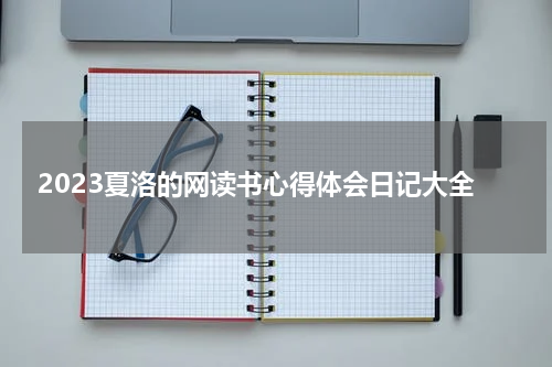 2023夏洛的网读书心得体会日记大全