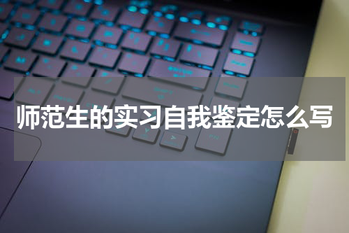 师范生的实习自我鉴定怎么写