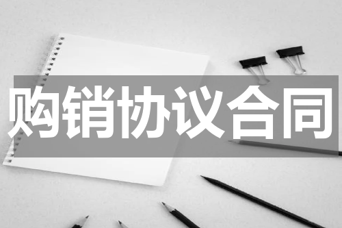 购销协议合同