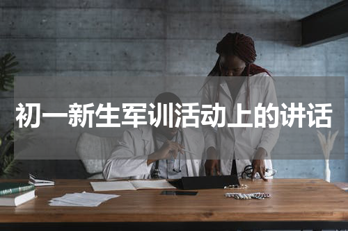 初一新生军训活动上的讲话