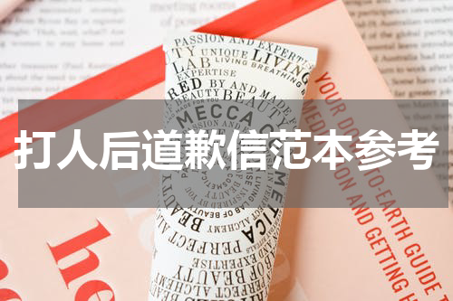 打人后道歉信范本参考