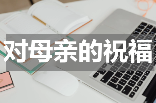 对母亲的祝福