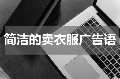 简洁的卖衣服广告语