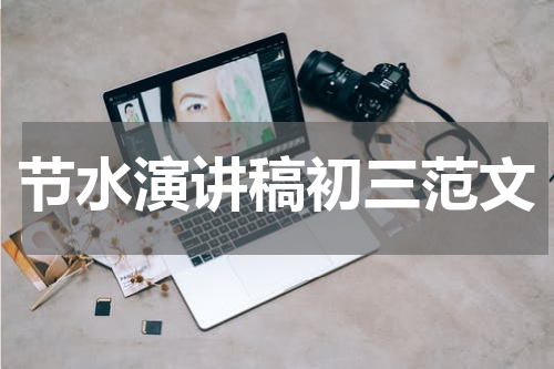 节水演讲稿初三范文