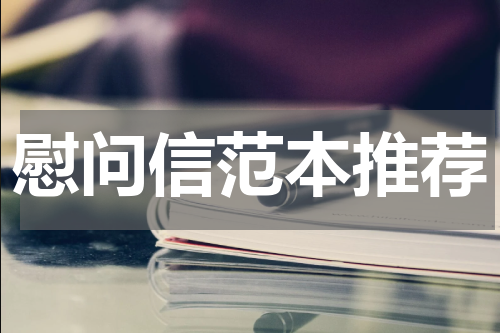 慰问信范本推荐