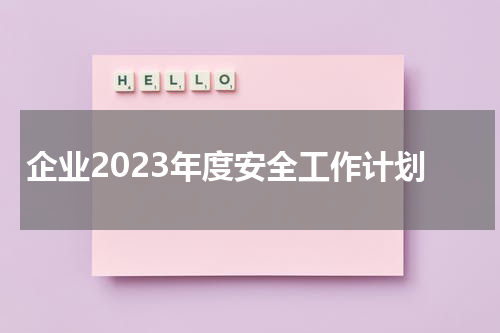 企业2023年度安全工作计划