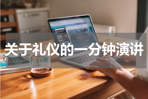 关于礼仪的一分钟演讲