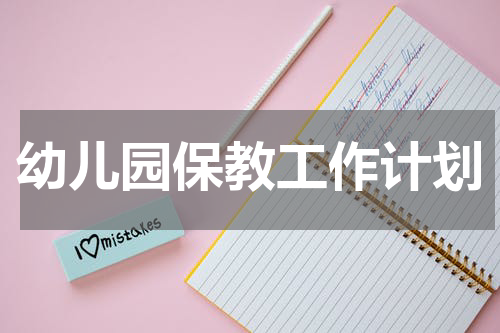 幼儿园保教工作计划