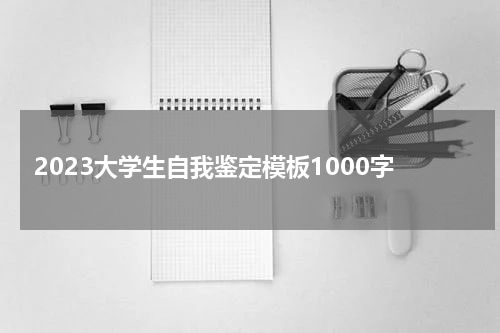 2023大学生自我鉴定模板1000字