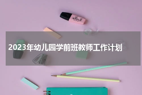 2023年幼儿园学前班教师工作计划