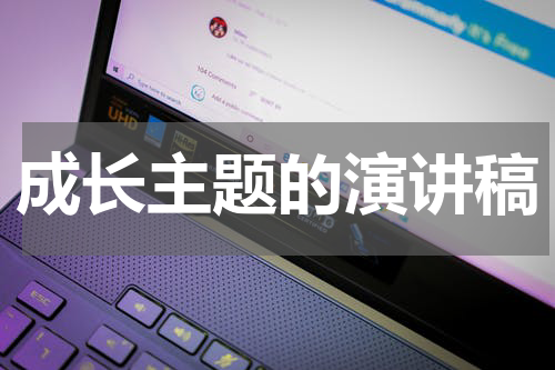 成长主题的演讲稿