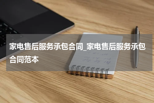 家电售后服务承包合同_家电售后服务承包合同范本