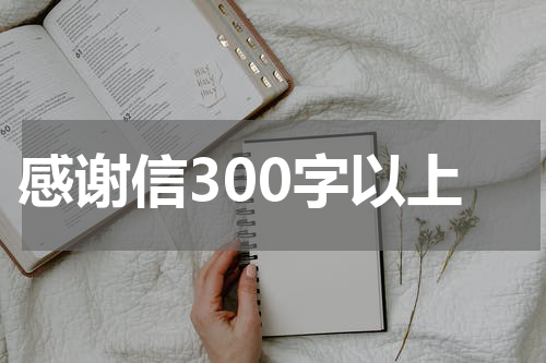 感谢信300字以上