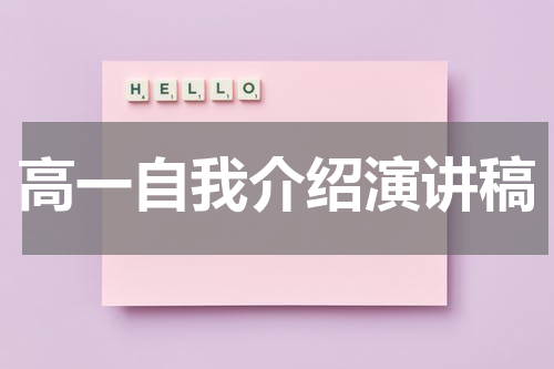 高一自我介绍演讲稿