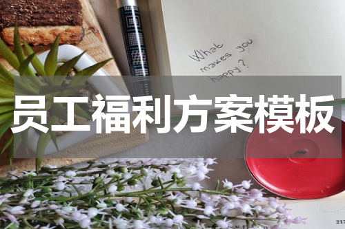 员工福利方案模板