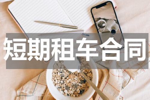 短期租车合同