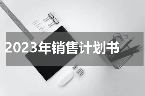 2023年销售计划书