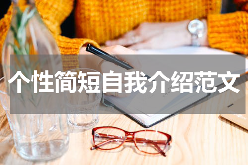 个性简短自我介绍范文