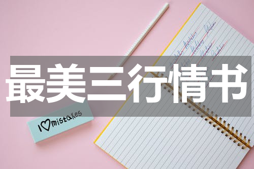 最美三行情书