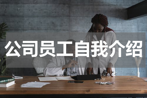 公司员工自我介绍