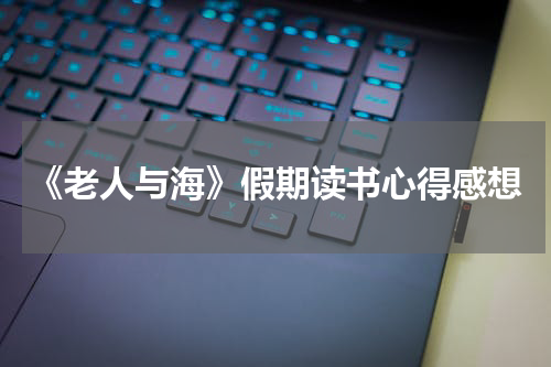 《老人与海》假期读书心得感想