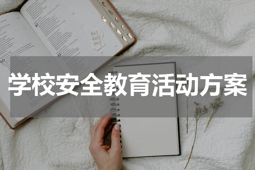 学校安全教育活动方案
