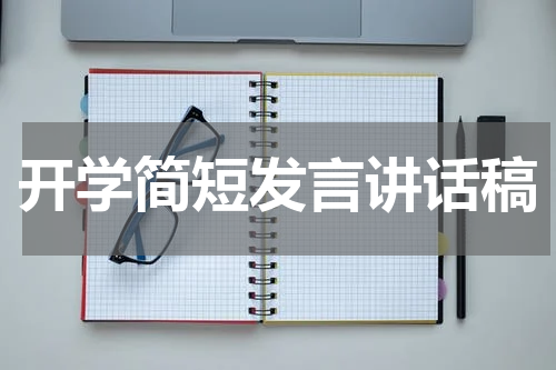 开学简短发言讲话稿