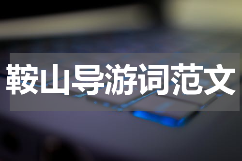 鞍山导游词范文