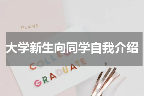 大学新生向同学自我介绍