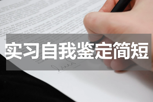 实习自我鉴定简短